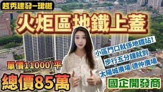 火炬區地鐵上蓋｜國企開發商越秀建發-珺樾｜火爆跌價單價 11000 一平上車三房單位｜總價85 萬｜小區門口對面就到地鐵站步行五分鐘到達太陽城廣場 德仲廣場#中山楼盘 #大湾区置业 #越秀珺樾