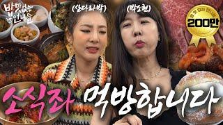 Can we have a mukbang? The small-eaters Park Sohyun X Sandara Park | Unnies without Appetite EP.0