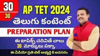 AP TET  PREPARATION PLAN IN TELUGU || Tet Telugu preparation plan || టెట్ లో 30 మార్కులు పొందండిలా !