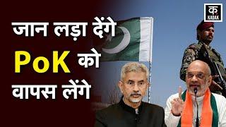 PoK पर जयशंकर की हुंकार से पाकिस्तान की उड़ी नींद | Jammu Kashmir | PoK