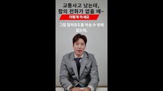 교통사고! 보험회사에서 합의전화 없을 때! 대처방법