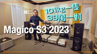 Magico S3 2023 high end loudspeaker: Expensive, heavy and good sound? (ENG SUB)