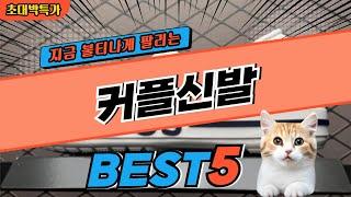 2024 지금 가장 핫한 커플신발 BEST5! 최고 가성비 제품 비교 정보