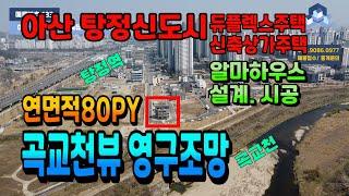 NO.133천안아산상가주택매매 탕정역도보5분거리 아산탕정듀플렉스주택 지상4층 연면적80PY 덤으로 1층상가에서 월170만원 임대수익까지 발생