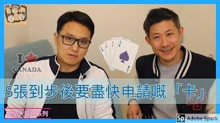 移民溫哥華｜到步後必須注意 ｜ 5張您必須盡快申請嘅「卡」｜ 您身分嘅象徵 202003