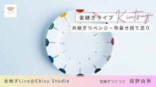 共継ぎリベンジ！色漆は器と同じ色になったのか？！【金スタライブ】