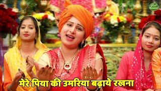 माता भजन || मेरे पिया की उमरिया बढ़ाये रखना || Maiya tu mata mein beti teri || Geet Sangeet