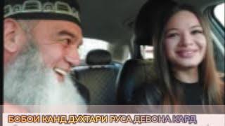 БОБОИ КАНД БО ДУХТАРИ РУС  ДАР ДАРУНИ ТАКСИ ЧИКОР КАРД??