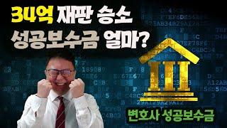 34억원 재판 승소, 변호사 성공보수금은 얼마일까?