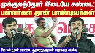 Saattai Duraimurugan Fire speech |முக்குலத்தோர் ஒற்றுமையாக இல்லை! சாட்டை துரைமுரகன் பரபரப்பு பேச்சு!