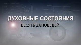 ДЕСЯТЬ ЗАПОВЕДЕЙ. КАББАЛА: Серия "Духовные состояния"