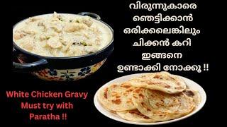 പാർട്ടികളിൽ സ്റ്റാർ  ആവണോ  ഇതുപോലെ ചിക്കൻ കറി ഉണ്ടാക്കി നോക്കൂ | White chicken curry | Mahe Kitchen