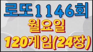 로또 1146회 자동 월요일 120게임(24장)