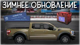 Обновление! Первый день Зимы! | Drag Racing: Уличные Гонки