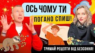 Неймовірне відкриття! Ось чому ти погано спиш! Рецепти від безсоння! Прокидайтесь щасливими! Ч. 1