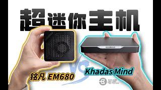 體積不到0.3L的超迷你主機？ 銘凡EM680 VS Khadas Mind評測 | 笔吧评测室