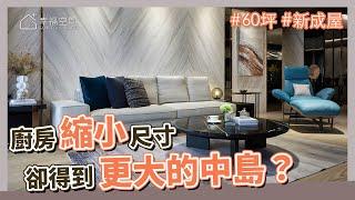 60坪 新成屋｜沒搞錯吧！！ 廚房縮小尺寸，卻得到更大的中島？？｜IS國際設計-陳嘉鴻｜@gorgeousspace