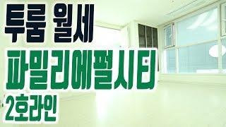 해운대 투룸 오피스텔 월세60 파밀리에펄시티 2호라인 남향 [집주인TV]