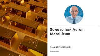 Золото или Aurum Metallicum. Роман Бучименский