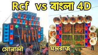 বাংলা 4D vs Rcf  কম্পিটিশন ||Sonali vs Yamraj || @alexprasen