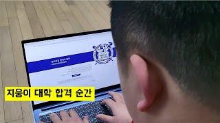 지웅이 서울대 합격의 순간