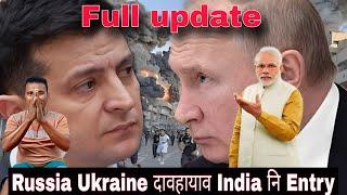 Ukraine Russia दावहायाव India आबो Entry जाबाइ//मारै हाबसनफाखो दावहायाव//Full video