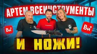 ВСЕ ИНСТРУМЕНТЫ!  НОЖИКОВ В ГОСТЯХ У АРТЁМА!