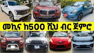 የኤሌክትሪክ እና ነዳጅ መኪና ዋጋ በኢትዮጵያ 2016| Car Price in #ethiopia #የመኪናዋጋ #መኪና #car #ገበያ #carforsale