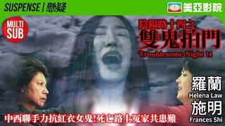 Troubleosome Night 14 (陰陽路十四之雙鬼拍門)｜Helena Law、Frances Shi、Tong Ka-Fai、Emily Kwan｜美亞影院 Cinema Mei Ah