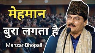 Manzar Bhopali gazal || ek din thahre to mehman bura lagta hai || #urdushayri #manzarbhopali