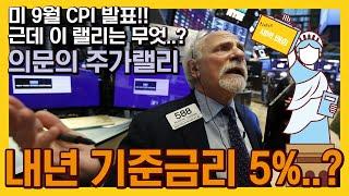 미국 9월 CPI 8.2% 이 랠리 무엇...? 의문의 주가랠리 ㅣ 비둘기파로 돌아올 연준위원은 없다 ㅣ 내년 기준금리 5% 전망..?