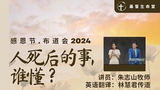 20240811 感恩节主日崇拜｜人死后的事，谁懂？