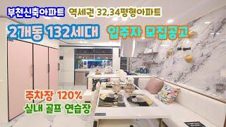 [부천신축분양] 원종동 아이원시티 아파트 / GTX-B노선, 더블역세권의 중심 아파트, 원종역 아이원시티 청약 시작!