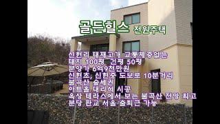 신현리 골든힐스 전원주택분양 6억9천만원 불곡산 숲세권