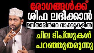 രോഗങ്ങൾക്ക് ശിഫ ലഭിക്കാൻഉസ്താദിൻറെ വാക്കുകളിൽ ചില ടിപ്സുകൾ പറഞ്ഞുതരുന്നു