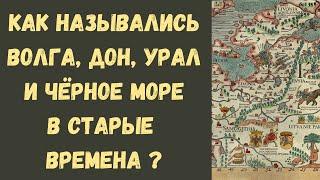 Как назывались Волга, Дон, Урал и Чёрное море в древности