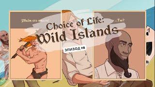 Ep8: ФИНАЛ! Три концовки! Кровожадность и картишки! Choice of Life: Wild Islands