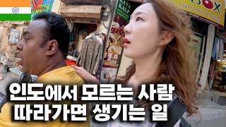 인도에서 모르는 사람 따라가면 생기는 일「인도.16」