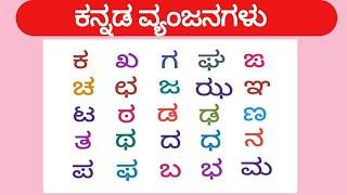 ಕನ್ನಡ  ವ್ಯಂಜನಗಳು | Kannada Vyanjanagalu | Kannada Varnamale |