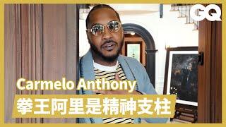 甜瓜Carmelo Anthony公開自家豪宅！藝術藏家超會享受退休生活，展示超狂球鞋房｜明星私宅大公開｜GQ Taiwan