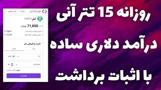 درآمد روزانه 15 دلار واقعی کسب درآمد دلاری به روش ساده و با اثبات برداشت داخل ویدیو