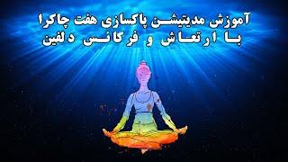 آموزش مدیتیشن پاکسازی هفت چاکرا با ارتعاش و فرکانس دلفین 528 هرتز