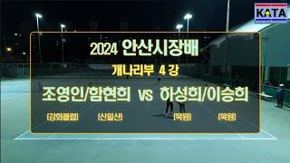 [2024 안산시장배 개나리부 4강2] 조영인/함현희 vs. 하성희/이승희