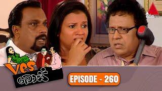 Yes Boss (යර්ස් බොස්) | Episode 260 | Sirasa TV