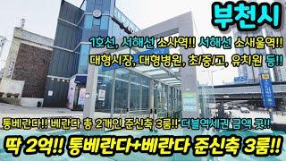 [부천빌라매매] 딱 2억!! 통베란다 + 베란다 총 2개인 준신축 3룸!! 1호선 서해선 소사역 더블역세권인데 금액 굿 급매 NO.1050 [심곡동빌라] [저렴한가]