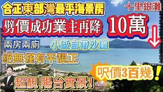 【十里銀灘 合正東部灣最平海景房】業主再降10萬蚊！呎價3百幾蚊！直面超靚海景房 | 兩房兩廁 | 保養新淨 | 小區自帶沙灘/遊艇會 #十里銀灘 #惠州樓盤 #養老 #退休 #筍盤 #海景房