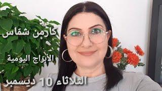 توقعات #أبراج يوم #الثلاثاء 10 ديسمبر #مولود_اليوم و مولود 9 ديسمبر. استشارات خارطة فلكية