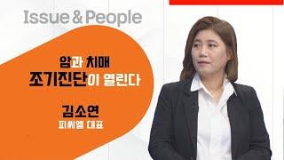 [매일경제TV 이슈&피플 161회] 김소연 피씨엘 대표/암과 치매, 조기 진단이 열린다