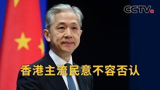 中国外交部：香港主流民意不容否认 |《中国新闻》CCTV中文国际