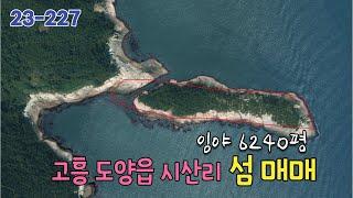 23-227[땅이야기TV] 고흥군 도양읍 섬 매매 2억  남향이며 20~25도경사 바닷물 빠질때 건너 뛰어서도 진입가능 농림지역 임업용산지로 이용이 가능한 무인도서